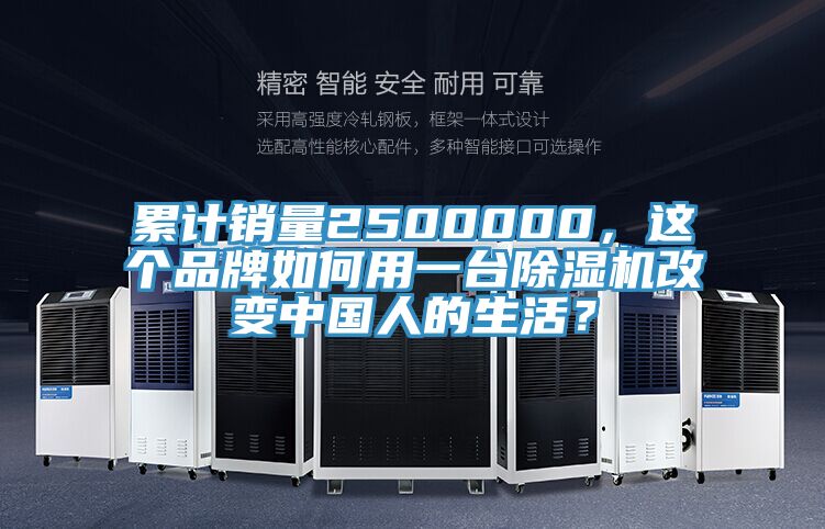 累計銷量2500000，這個品牌如何用一臺除濕機改變中國人的生活？