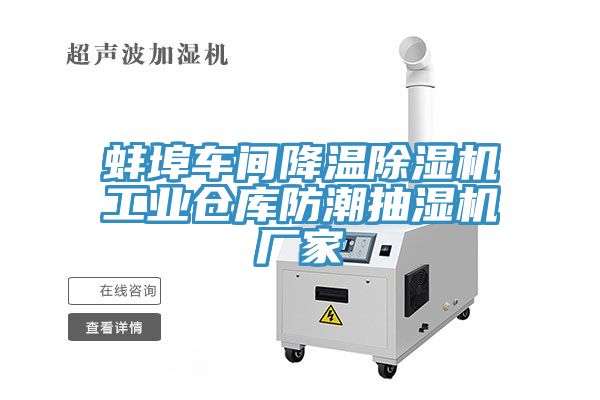 蚌埠車間降溫除濕機工業倉庫防潮抽濕機廠家