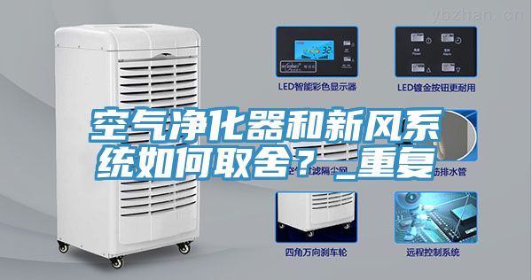 空氣凈化器和新風系統如何取舍？_重復