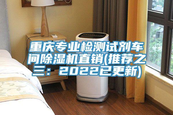 重慶專業檢測試劑車間除濕機直銷(推薦之三：2022已更新)