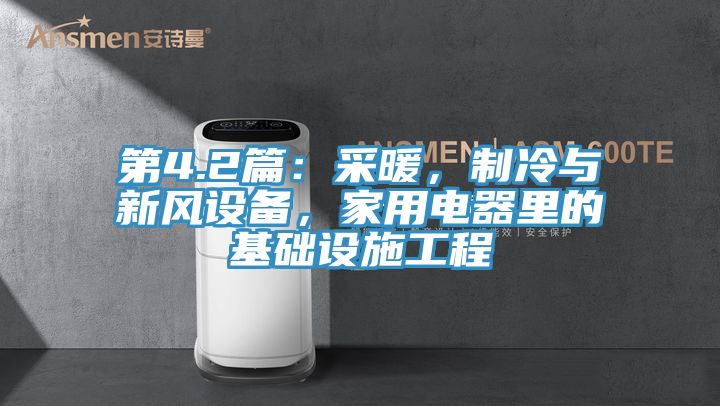 第4.2篇：采暖，制冷與新風設備，家用電器里的基礎設施工程