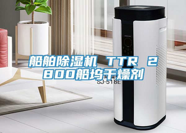 船舶除濕機 TTR 2800船塢干燥劑