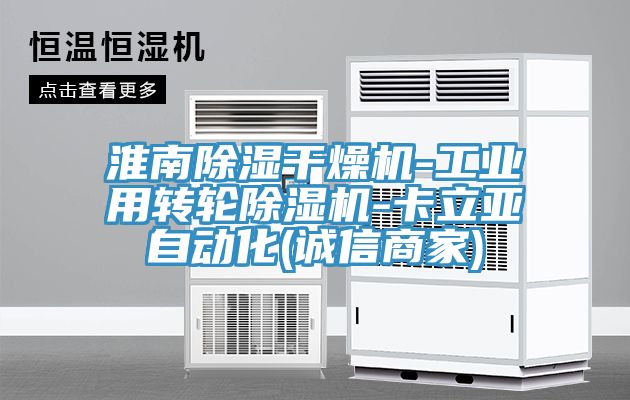 淮南除濕干燥機-工業用轉輪除濕機-卡立亞自動化(誠信商家)