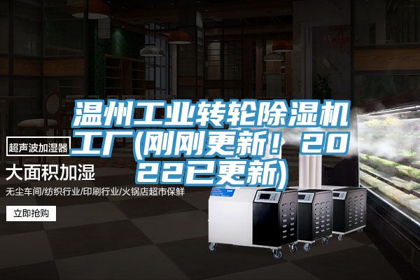 溫州工業轉輪除濕機工廠(剛剛更新！2022已更新)