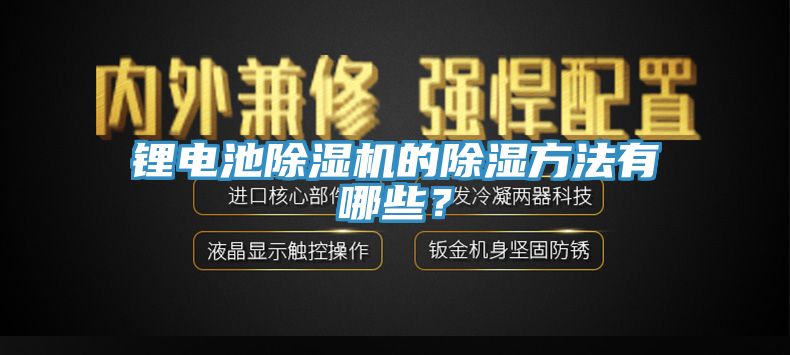 鋰電池除濕機的除濕方法有哪些？