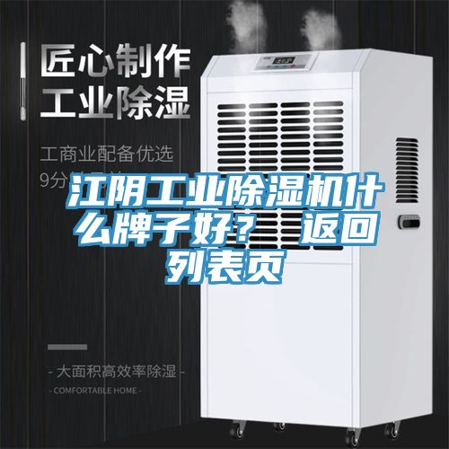 江陰工業除濕機什么牌子好？ 返回列表頁