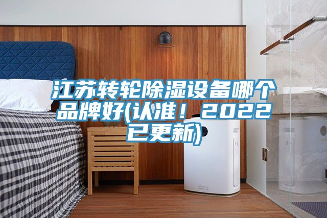 江蘇轉輪除濕設備哪個品牌好(認準！2022已更新)