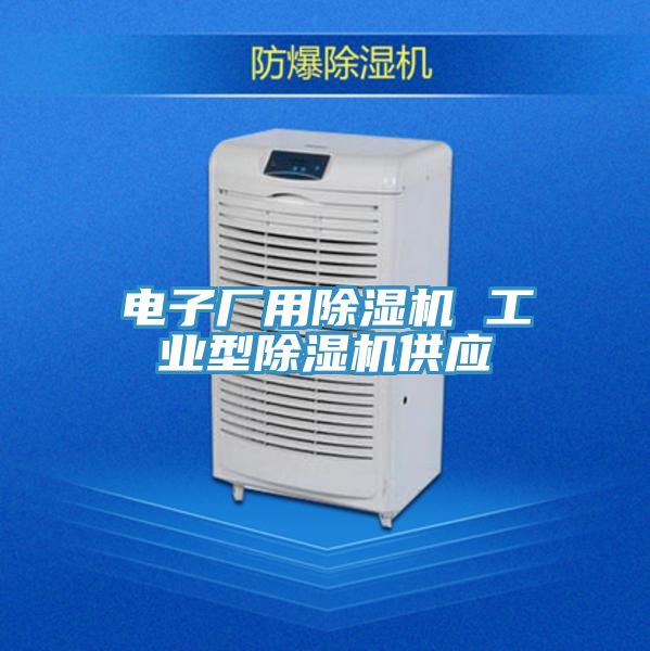 電子廠用除濕機 工業型除濕機供應