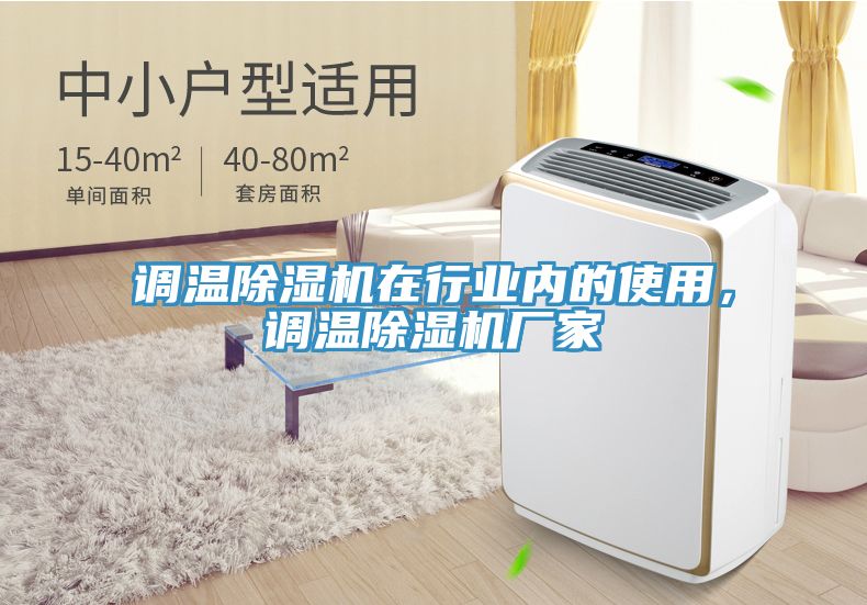 調溫除濕機在行業內的使用，調溫除濕機廠家