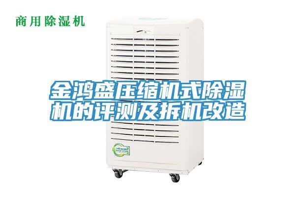 金鴻盛壓縮機式除濕機的評測及拆機改造