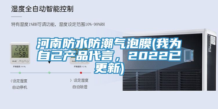 河南防水防潮氣泡膜(我為自己產品代言，2022已更新)