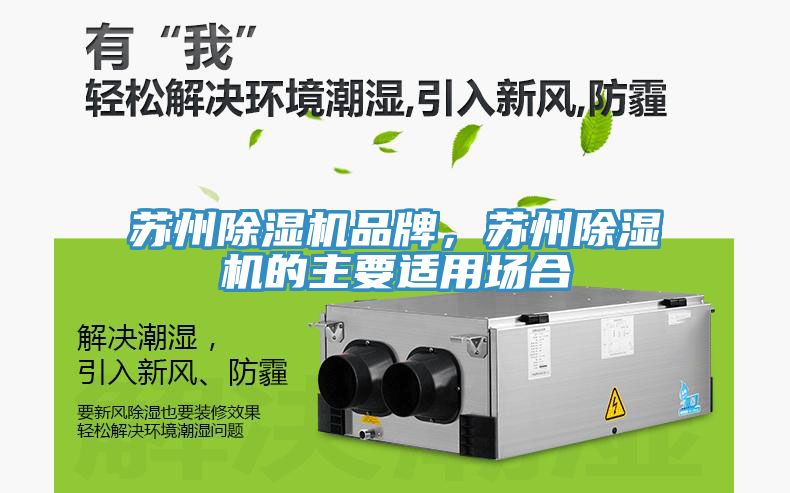 蘇州除濕機品牌，蘇州除濕機的主要適用場合