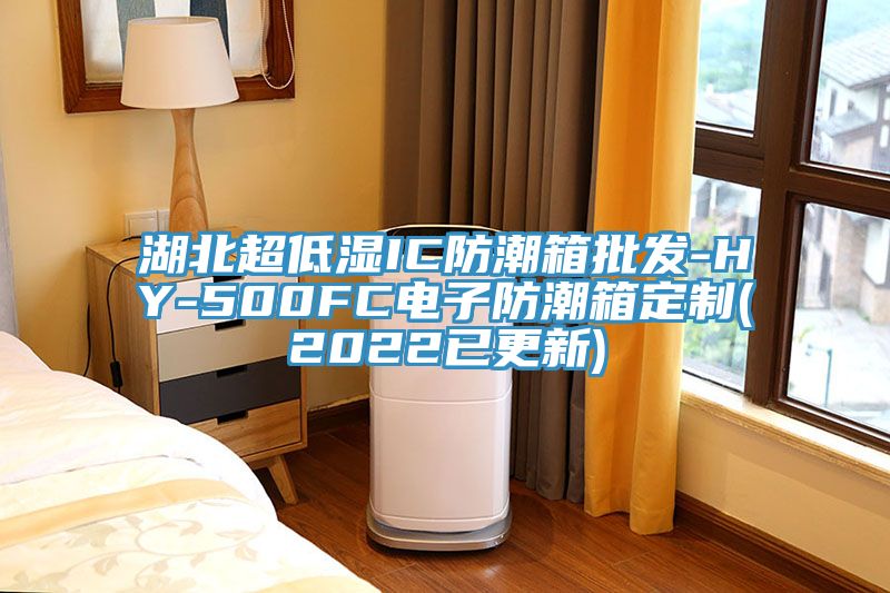 湖北超低濕IC防潮箱批發-HY-500FC電子防潮箱定制(2022已更新)