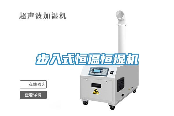 步入式恒溫恒濕機