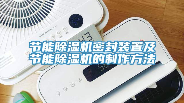 節能除濕機密封裝置及節能除濕機的制作方法