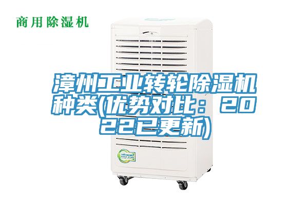 漳州工業轉輪除濕機種類(優勢對比：2022已更新)