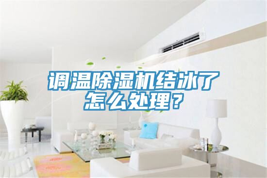 調溫除濕機結冰了怎么處理？