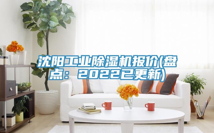 沈陽工業(yè)除濕機報價(盤點：2022已更新)