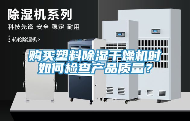 購買塑料除濕干燥機時如何檢查產品質量？