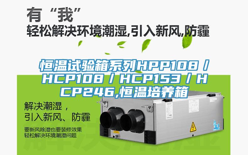 恒溫試驗箱系列HPP108／HCP108／HCP153／HCP246,恒溫培養箱