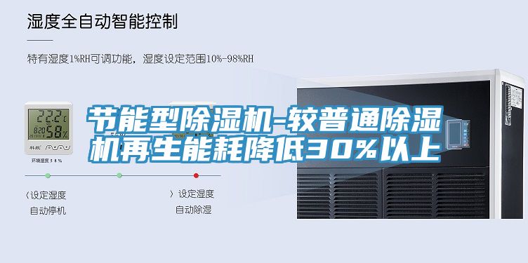 節能型除濕機-較普通除濕機再生能耗降低30%以上