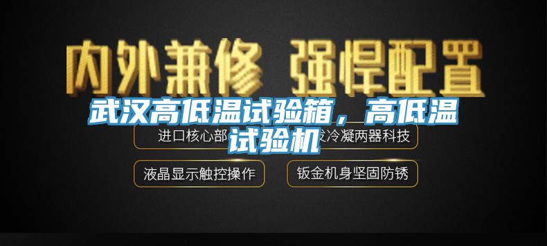 武漢高低溫試驗箱，高低溫試驗機