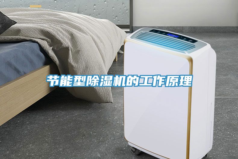 節能型除濕機的工作原理