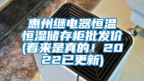 惠州繼電器恒溫恒濕儲存柜批發價(看來是真的！2022已更新)