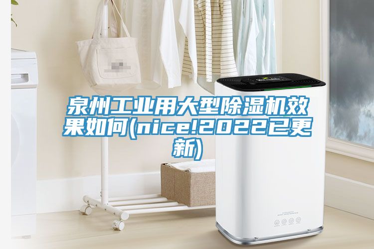 泉州工業用大型除濕機效果如何(nice!2022已更新)