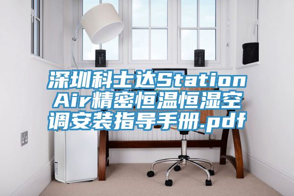 深圳科士達StationAir精密恒溫恒濕空調安裝指導手冊.pdf