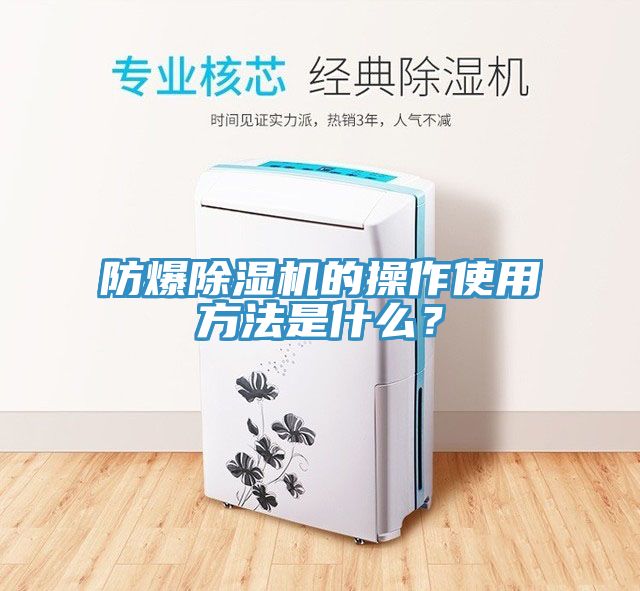 防爆除濕機的操作使用方法是什么？