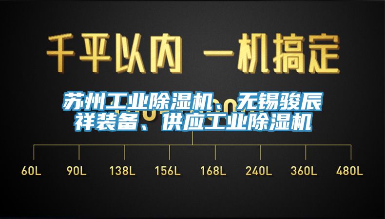 蘇州工業(yè)除濕機(jī)、無錫駿辰祥裝備、供應(yīng)工業(yè)除濕機(jī)