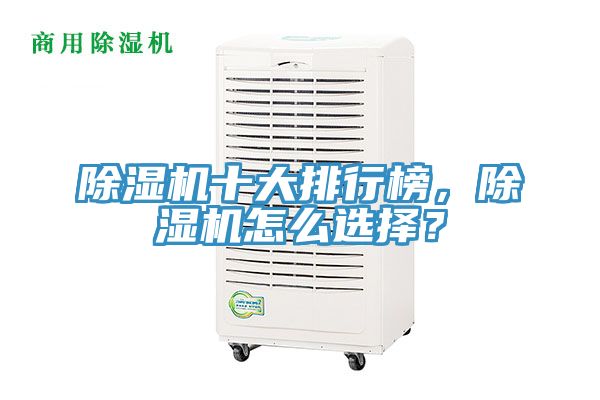 除濕機十大排行榜，除濕機怎么選擇？