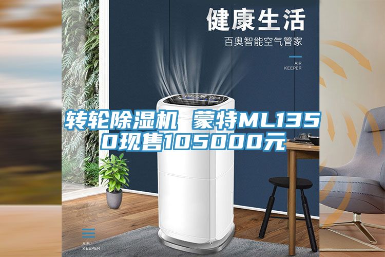 轉(zhuǎn)輪除濕機 蒙特ML1350現(xiàn)售105000元