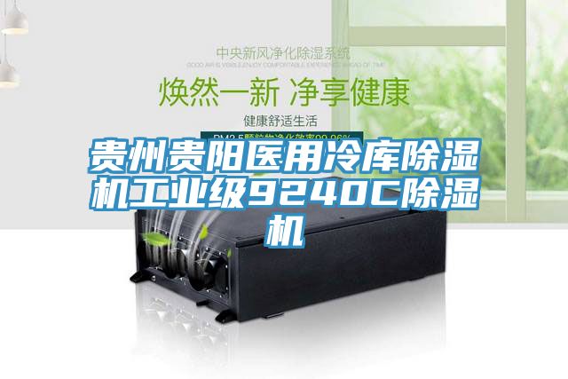 貴州貴陽醫用冷庫除濕機工業級9240C除濕機