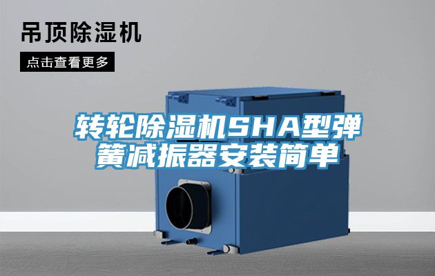 轉輪除濕機SHA型彈簧減振器安裝簡單