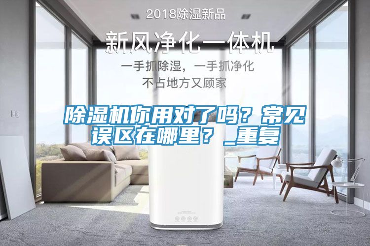 除濕機你用對了嗎？常見誤區在哪里？_重復