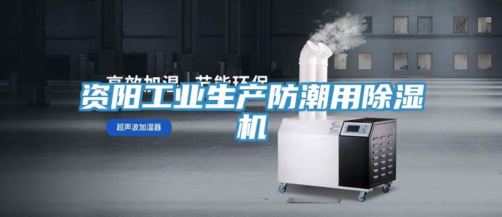 資陽工業生產防潮用除濕機