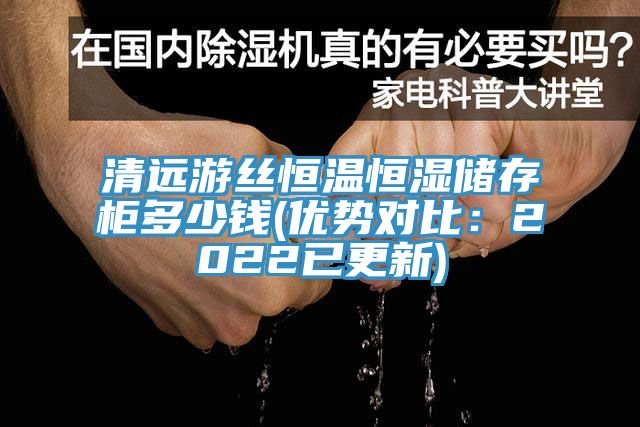 清遠游絲恒溫恒濕儲存柜多少錢(優勢對比：2022已更新)