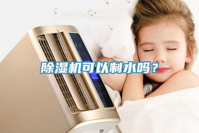 除濕機可以制水嗎？