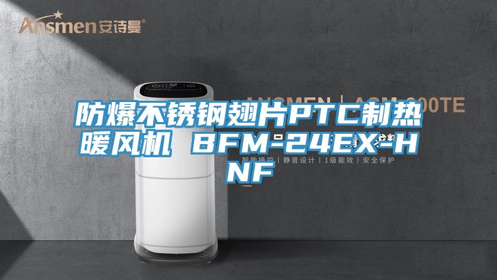 防爆不銹鋼翅片PTC制熱暖風機 BFM-24EX-HNF