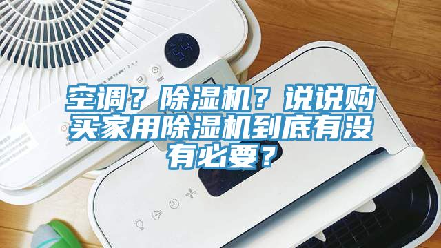 空調？除濕機？說說購買家用除濕機到底有沒有必要？