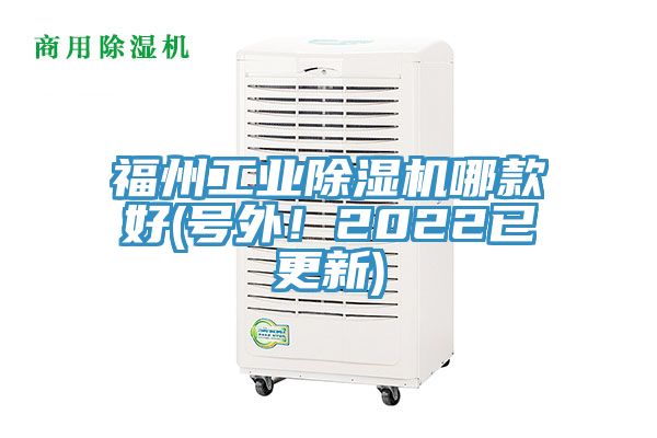 福州工業除濕機哪款好(號外！2022已更新)