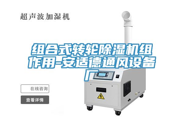 組合式轉輪除濕機組作用-安適德通風設備廠