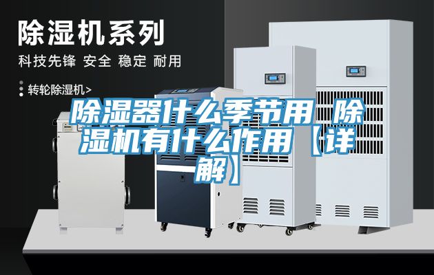 除濕器什么季節用 除濕機有什么作用【詳解】