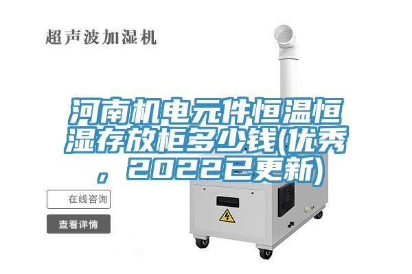 河南機電元件恒溫恒濕存放柜多少錢(優秀，2022已更新)