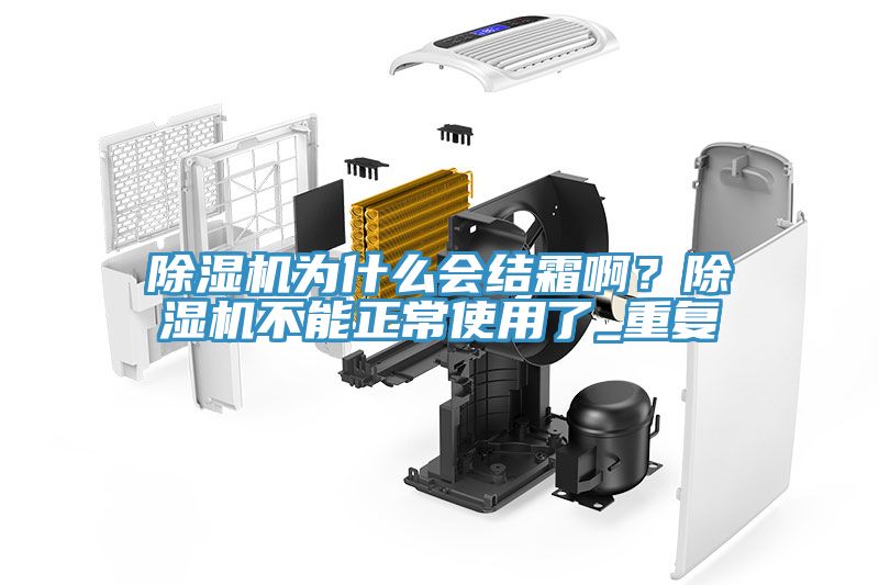 除濕機為什么會結霜啊？除濕機不能正常使用了_重復