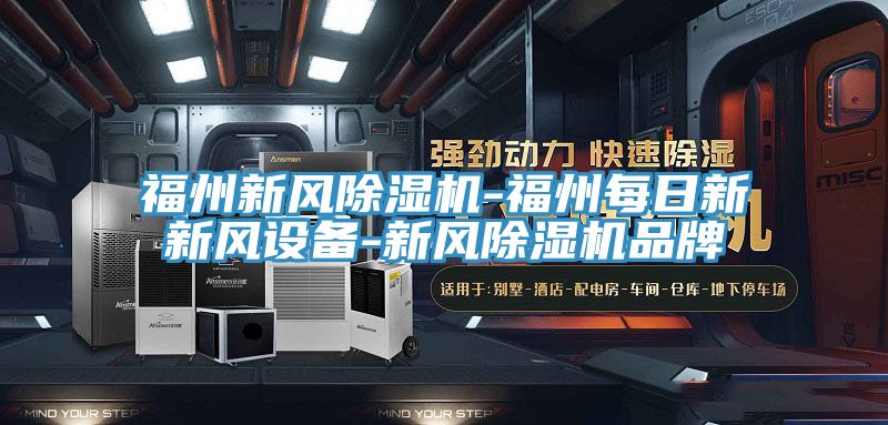 福州新風除濕機-福州每日新新風設備-新風除濕機品牌