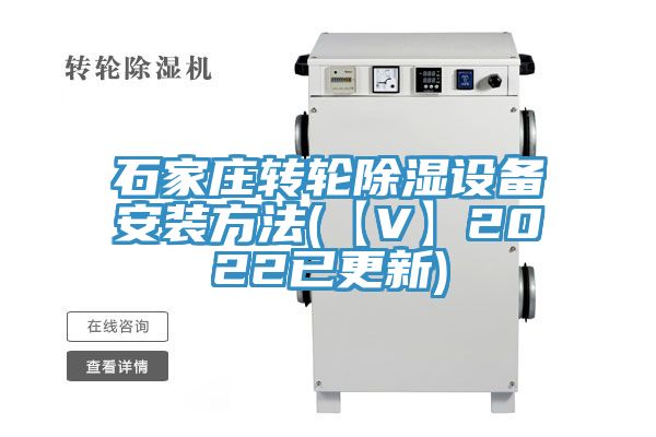 石家莊轉輪除濕設備安裝方法(【V】2022已更新)