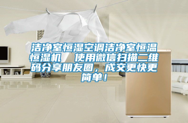 潔凈室恒濕空調潔凈室恒溫恒濕機  使用微信掃描二維碼分享朋友圈，成交更快更簡單！